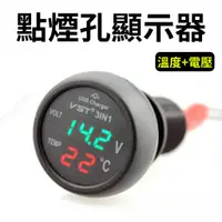 在飛比找蝦皮購物優惠-【台灣現貨供應】點煙孔顯示器 溫度電壓顯示器 汽車電壓顯示器
