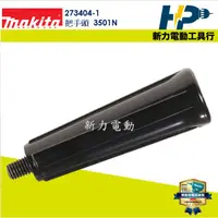 在飛比找蝦皮購物優惠-~新力電動~含稅 牧田 MAKITA 3501N 把手頭  