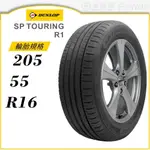 【DUNLOP 登祿普輪胎】SP TOURING R1 205/55/16（R1）｜金弘笙