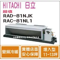 在飛比找PChome商店街優惠-日立 HITACHI 冷氣 超值 NJK 變頻冷暖 埋入型 