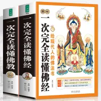 在飛比找蝦皮購物優惠-【全新書】佛學基礎入門經典圖解一次完全讀懂佛經一次完全讀懂佛