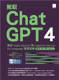 在飛比找TAAZE讀冊生活優惠-駕馭 ChatGPT 4：探索 Azure OpenAI 與