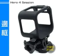 在飛比找Yahoo!奇摩拍賣優惠-『大絕響』4S 外殼 保護框 邊框  Hero4 Sessi