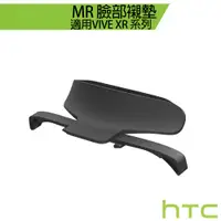 在飛比找蝦皮商城優惠-HTC VIVE XR 系列 MR 臉部襯墊