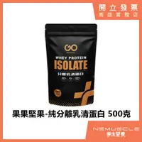 在飛比找蝦皮購物優惠-【滿額免運】果果堅果-純分離乳清蛋白 500公克  高蛋白 