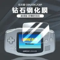 在飛比找ETMall東森購物網優惠-適用于任天堂GBA游戲機鋼化膜GAMEBOY掌機GBC/GB