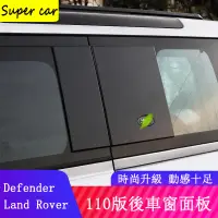 在飛比找蝦皮商城精選優惠-20-23款Land Rover Defender110後窗