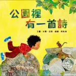 公園裡有一首詩[79折]11100845411 TAAZE讀冊生活網路書店