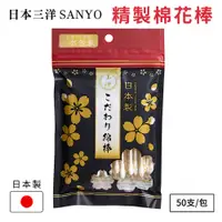 在飛比找松果購物優惠-【日本山洋SANYO】精製棉花棒-50支入 (3.5折)