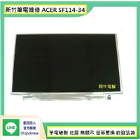 在飛比找蝦皮購物優惠-新竹筆電維修 ACER宏碁 SF114-34 螢幕破裂 無畫