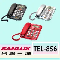 在飛比找蝦皮購物優惠-☎️台灣三洋SANLUX (TEL-856)  來電顯示、超