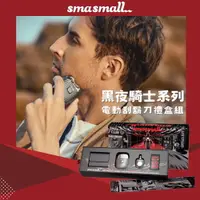 在飛比找PChome24h購物優惠-昔馬SMASMALL 黑夜騎士電動刮鬍刀禮盒-傳奇灰