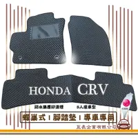 在飛比找momo購物網優惠-【e系列汽車用品】HONDA CRV(蜂巢腳踏墊 專車專用)