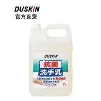 在飛比找iOPEN Mall優惠-【DUSKIN樂清】抗菌洗手乳(台製)4L