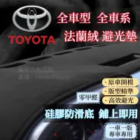 在飛比找蝦皮商城精選優惠-86豐田 Altis避光墊 Wish VIOS RAV4 C