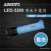 AQUATEC LED-3200 潛水手電筒(藍色) 500流明 ( PG CITY )