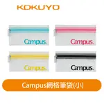 【日本KOKUYO】CAMPUS 網格筆袋(小) KOWSG-PC302