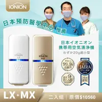 在飛比找PChome24h購物優惠-【IONION】日本原裝升級款MX+LX 超輕量隨身空氣清淨