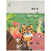 在飛比找momo購物網優惠-風城裡的快樂天堂：新竹動物園 再造與重生