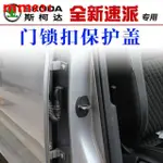 SKODA斯柯達16-19全新速派柯迪亞克車門鎖蓋 內飾改裝專用防銹門鎖蓋 門鎖扣蓋 車門鎖保護蓋 門鎖蓋