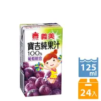 在飛比找PChome24h購物優惠-義美 小寶吉葡萄綜合純汁 125ml(6入x4組)