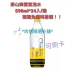 *肉包精選小舖*泰山 CHEERS BEE蜂蜜氣泡水590ML(24入/箱)*2