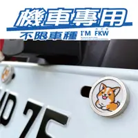 在飛比找蝦皮購物優惠-反光屋FKW 車牌螺絲 柯基 機車螺絲 大牌螺絲 MIT 含