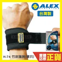 在飛比找蝦皮購物優惠-ALEX 奈米竹炭 單只 調整型 護腕 貼心束帶設計 台灣製