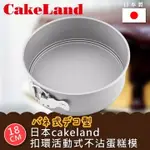 【幸福烘焙材料】日本 CAKELAND  扣環活動式 不沾蛋糕模 蛋糕模 NO3511~NO3514