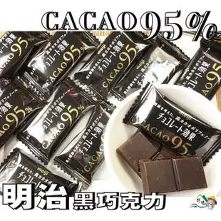 【野味食品】明治 CACAO95%黑巧克力(日本進口，60g/盒，桃園實體店面出貨)#黑巧克力#明治巧克力#CACAO