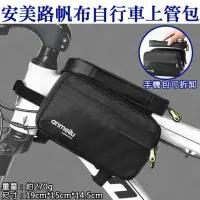在飛比找momo購物網優惠-【捷華】安美路帆布自行車上管包 自行車包 前梁包 公路車 山