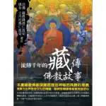 流傳千年的藏傳佛教故事