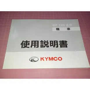 《KYMCO 光陽 GP 125系列 機車 使用說明書》第三版2018年8月【CS 超聖文化讚】