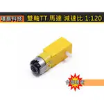 【環島科技]ARDUINO 雙軸 ✨TT 馬達✨ 減速比 1:120 1:220 ⭐台灣現貨⭐ 智能小車 自走車