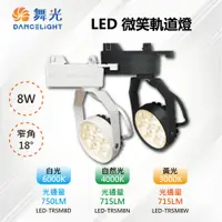 在飛比找PChome24h購物優惠-※4入※【舞光-LED】LED 8W 微笑軌道投射燈 白殼/