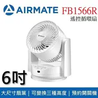 在飛比找鮮拾優惠-【AIRMATE 艾美特】 6吋 遙控循環扇 FB1566R