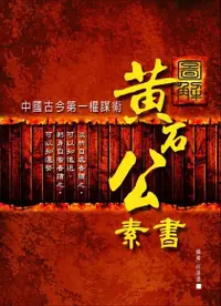 在飛比找Readmoo電子書優惠-圖解黃石公素書：中國古今第一權謀術