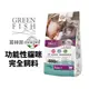 GREEN FISH 葛林菲 功能性貓咪完全飼料1.5Kg-7.5Kg 無穀麩低敏配方 貓糧 貓飼料『WANG』