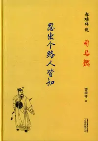 在飛比找博客來優惠-郭瑞祥說司馬懿：忍出個路人皆知