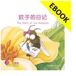 電子書 蚊子的日记 THE DIARY OF THE MOSQUITO(LEVEL 6),MENGMIN CHEN 9789814929363 <華通書坊/姆斯>