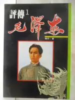 【書寶二手書T9／傳記_M6I】評傳1毛澤東