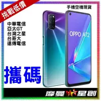 在飛比找Yahoo!奇摩拍賣優惠-☆摩曼星創☆ OPPO A72 4G/128G 台灣大哥大1