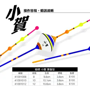 ZENIS 蝦標 小賀U算盤型 蝦釣 釣蝦 浮標 消光標尾