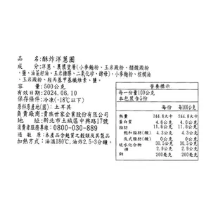 酥炸洋蔥圈 500g ± 10% / 包