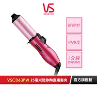 在飛比找蝦皮商城優惠-【英國VS沙宣】迷你25mm陶瓷捲髮器 VSCD63PW｜官