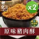 【軒記台灣肉乾王】原味豬肉酥 230gX2