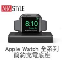 在飛比找蝦皮商城精選優惠-AHAStyle Apple Watch 簡約充電底座 ( 