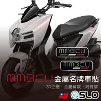 在飛比找樂天市場購物網優惠-SLO【MMBCU名牌 金屬車貼】金屬車貼 MMBCU 3D