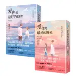 愛你是最好的時光【上下冊套書】（熱評電視劇《今生有你》原著小說，鍾漢良、李小冉領銜主演）