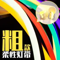 在飛比找樂天市場購物網優惠-【優選百貨】燈帶led霓虹燈帶戶外防水加粗七彩變色客廳吊頂柔